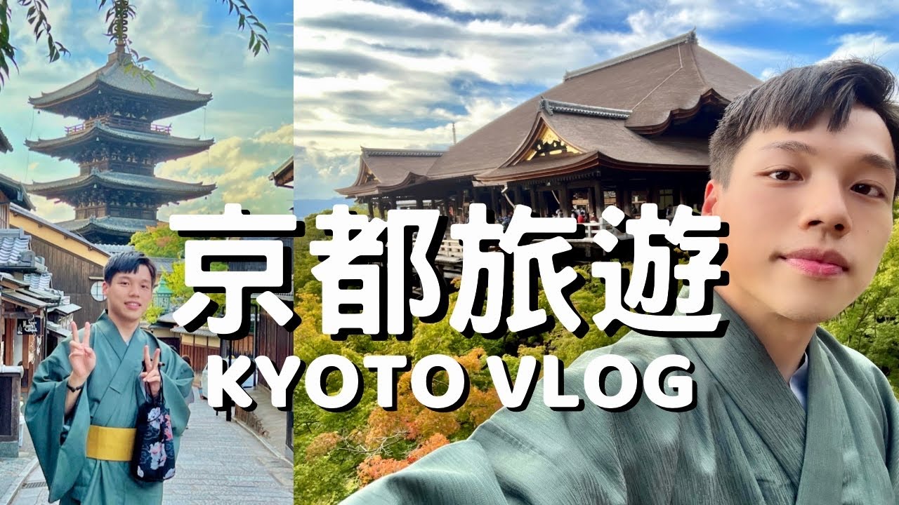 京都旅遊Vlog｜坐船到嵐山，寶可夢飯店開箱，和服👘初體驗，翻新的清水寺好香～2022京都現況