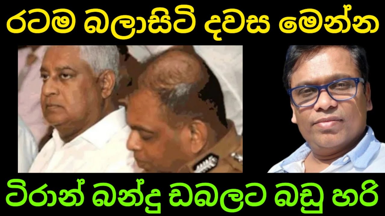 ටිරාන් බංදු ඩබලට බඩු හරි 
