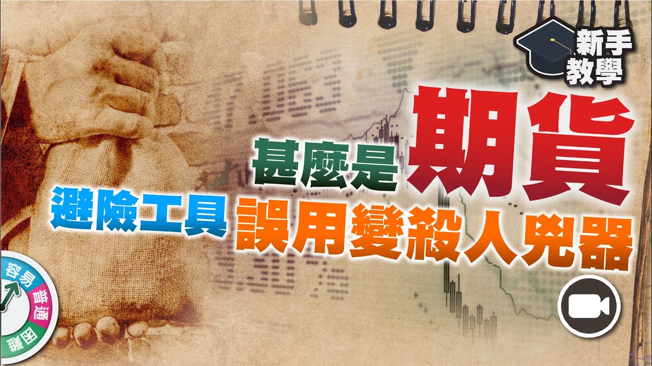 【#富翁組合管理篇】甚麼是期貨？避險工具，誤用變殺人兇器！【新手教學 EP9 | #學投資 #甚麼是】#對沖 #期指