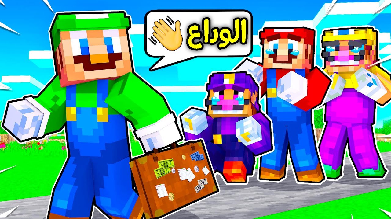 فلم ماين كرافت : لويجي رحل من المدينة ؟!! 😱🔥