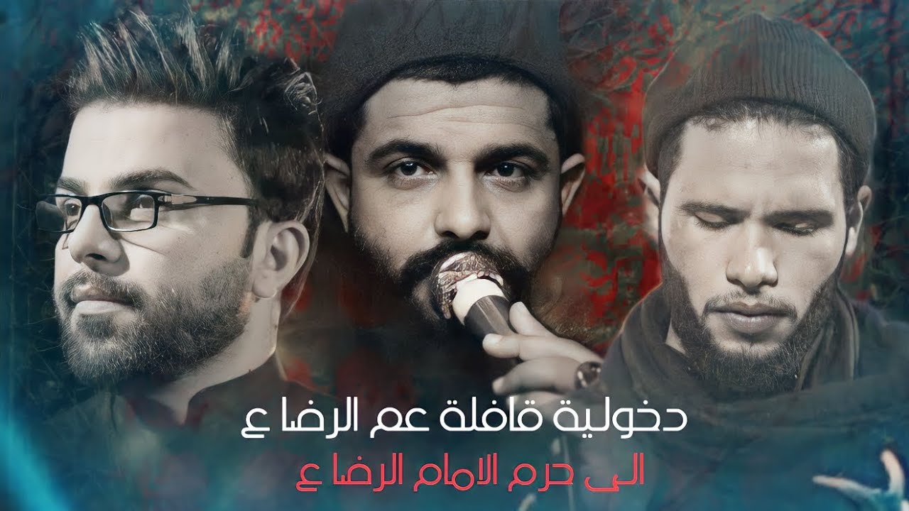 دخولية قافلة عم الرضا ع موكب شيعة علي الى حرم الامام الرضا ع