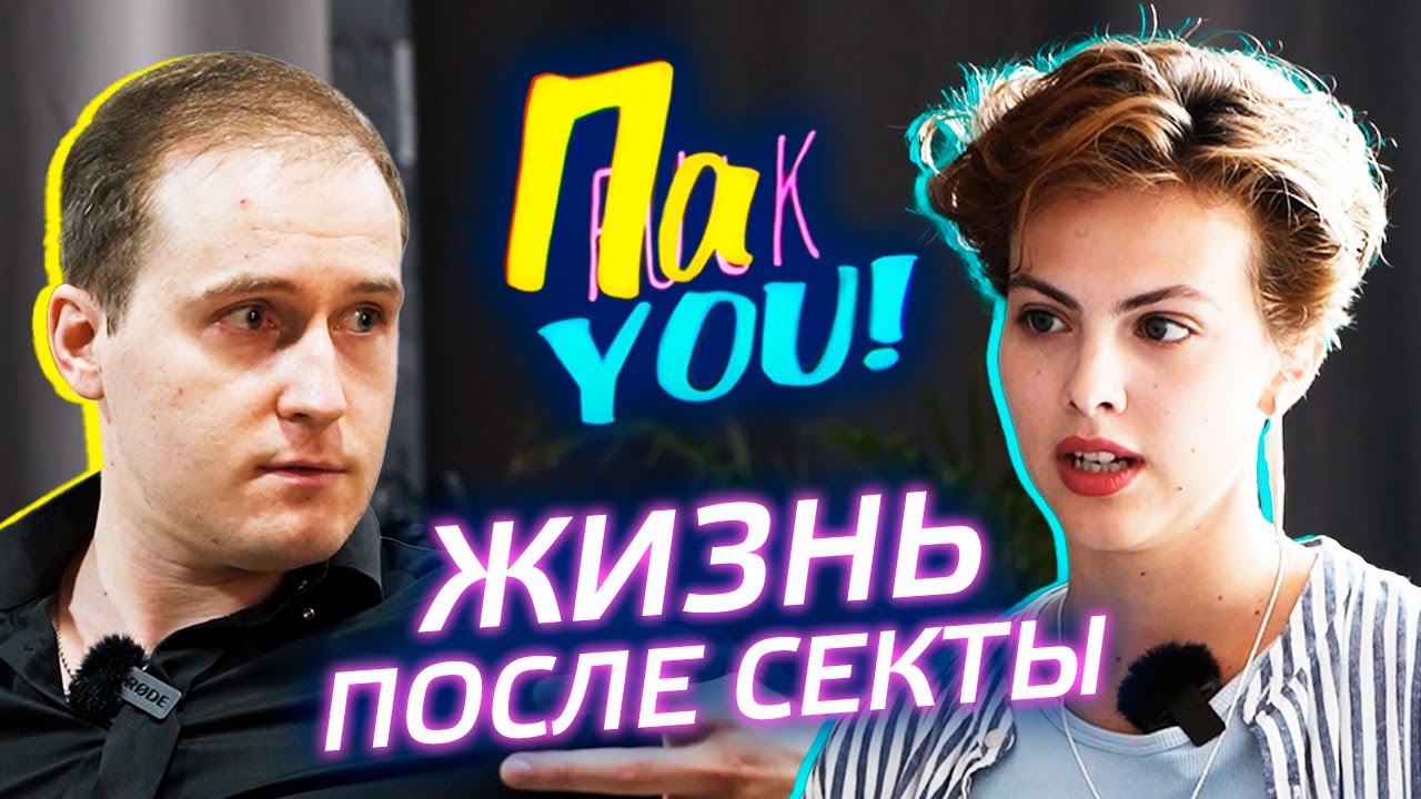 Секта. Жизнь после / Настя Пак в проекте 