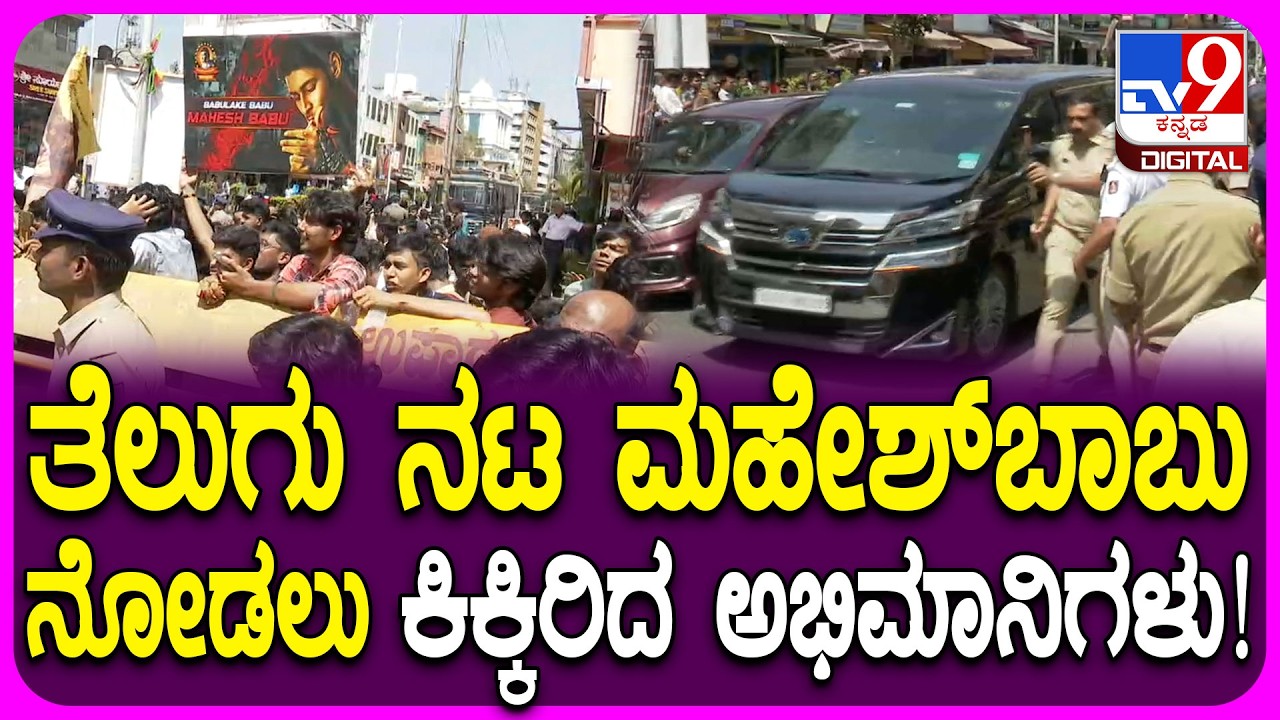 Actor Mahesh Babu: ಎಎಂಬಿ ಮಾಲ್​​ಗೆ ಭೇಟಿ ನೀಡಿದ ನಟ ಮಹೇಶ್​ ಬಾಬು ನೋಡಲು ಮುಗಿಬಿದ್ದ ಫ್ಯಾನ್ಸ್! | #TV9D
