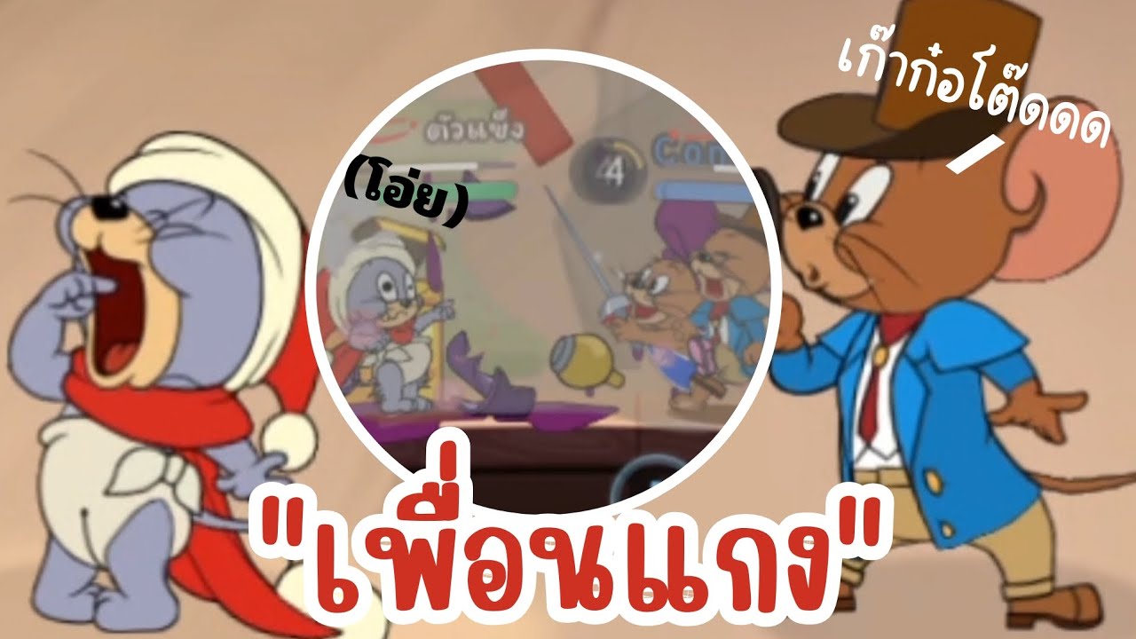 แมวอยู่นู่น!! ปาใส่ฉันทำไม?!! Tom and Jerry chase