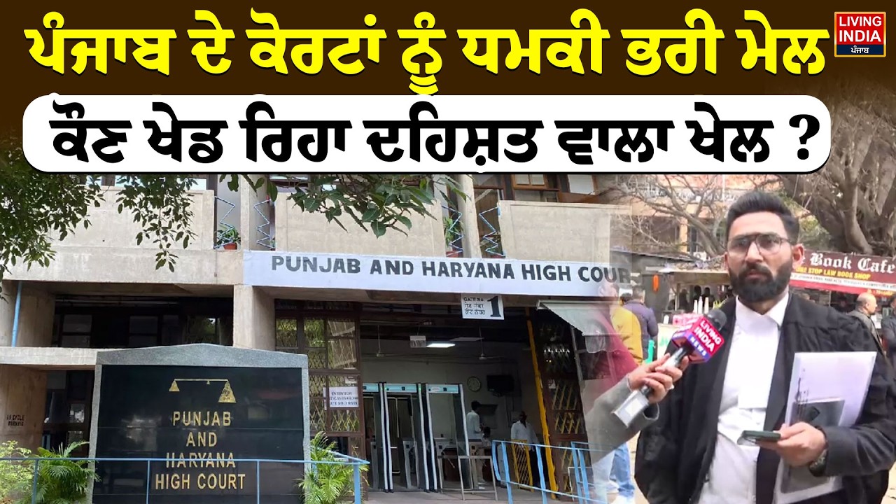 Punjab ਦੇ ਕੋਰਟਾਂ ਨੂੰ ਧਮਕੀ ਭਰੀ ਮੇਲ, ਕੌਣ ਖੇਡ ਰਿਹਾ ਦਹਿਸ਼ਤ ਵਾਲਾ ਖੇਲ ? Bomb Threat | High Court