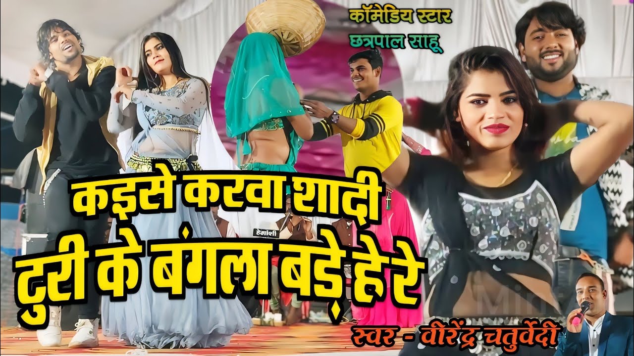 कईसे करव शादी | Kaise Karaw Shadi | Cg Song | छत्रपाल साहू | Virendra Chaturvedi Stage Program