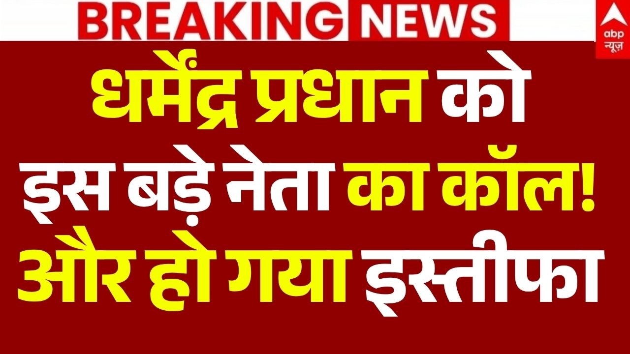 Dharmendra Pradhan Resignation LIVE: धर्मेंद्र प्रधान को इस बड़े नेता का कॉल!, और हो गया इस्तीफा