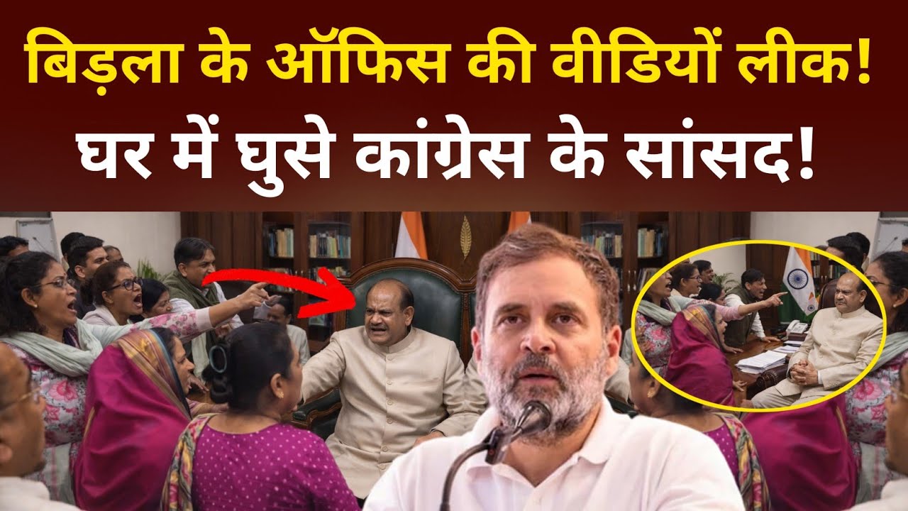 ओम बिरला के ऑफिस का वीडियो लीक!कांग्रेस सांसदों ने घेर कर किया हंगामा | Rahul Gandhi