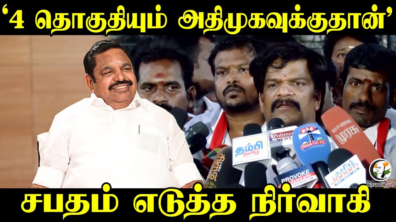 '4 தொகுதியும் அதிமுகவுக்குதான்' சபதம் எடுத்த நிர்வாகி | Press Meet | Chennai | ADMK | Election 2026