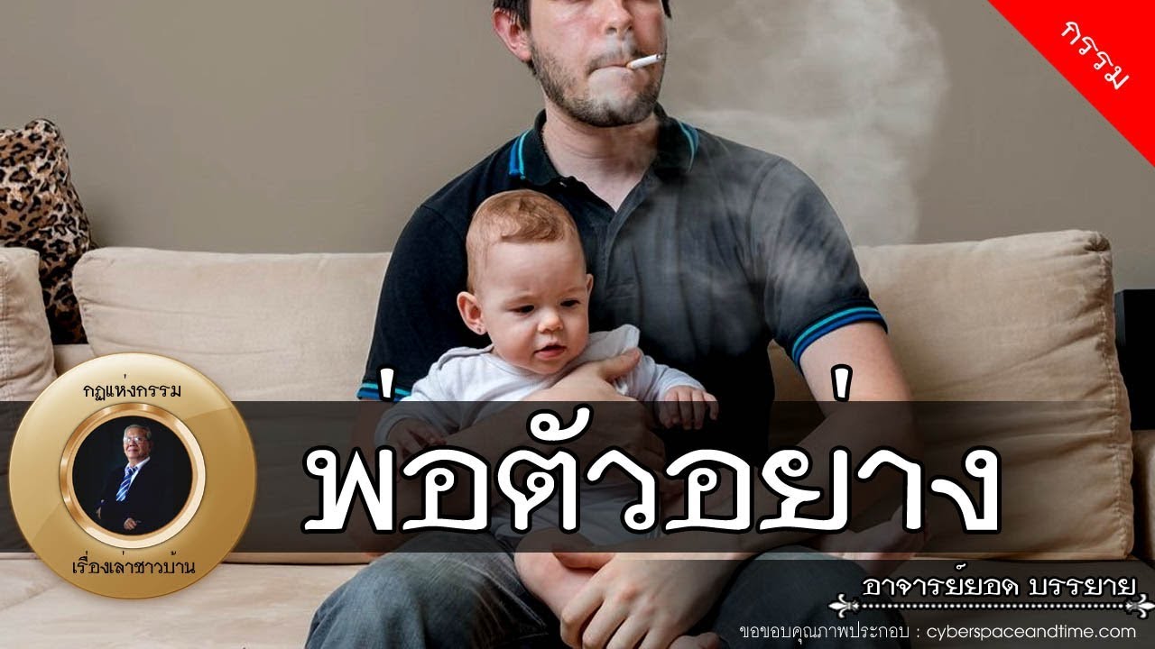 อาจารย์ยอด : พ่อตัวอย่าง, หลานจัญไร [กรรม] new