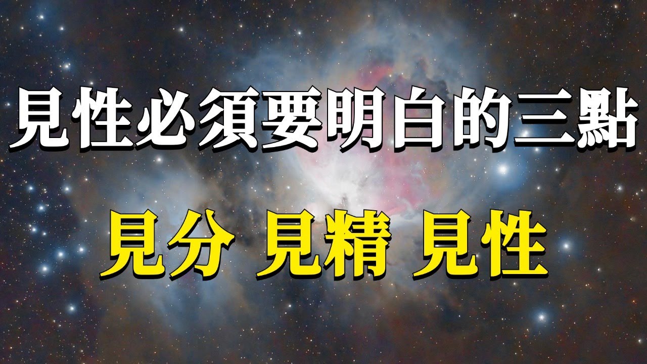99%的人都沒有弄懂，見性究竟是什麼？見性必須要明白的三點：見分、見精、見性！#能量#業力 #宇宙 #精神 #提升 #靈魂 #財富 #認知覺醒 #修行