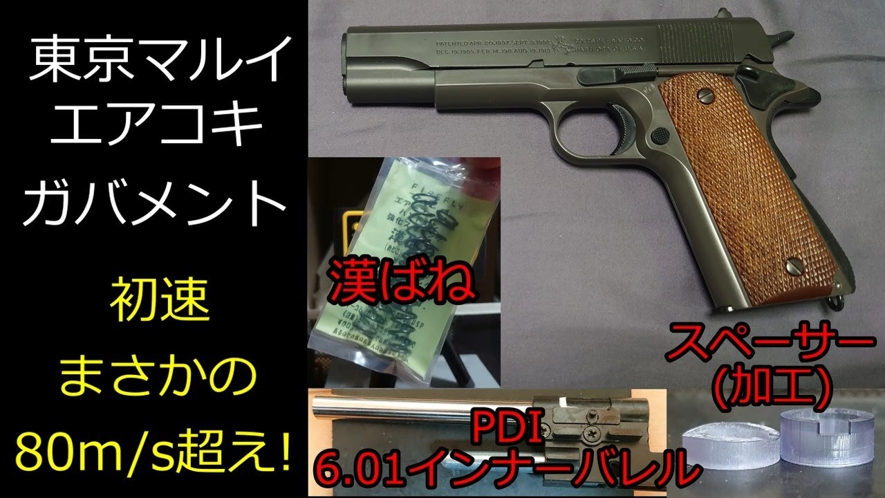 東京マルイ　エアコキ　ガバメント（M1911A1）カスタムした結果80m/s越え！