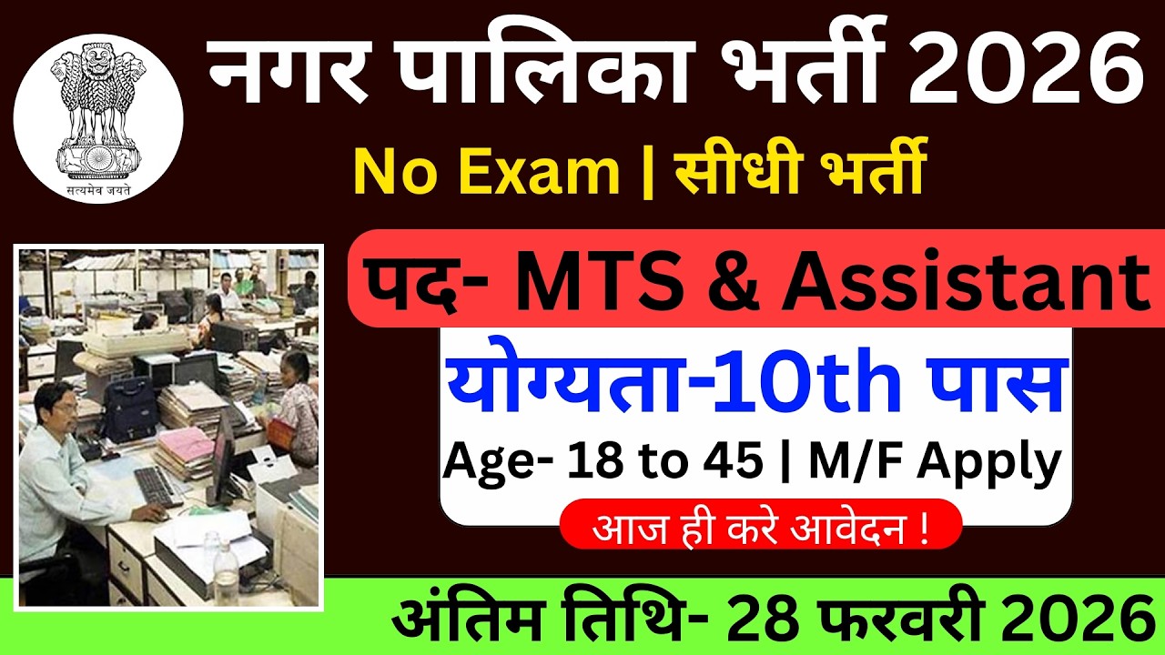 नगर पालिका भर्ती 2026, No Exam Job, 10 दिनों में चयन, 10th pass Latest Govt Jobs 2026