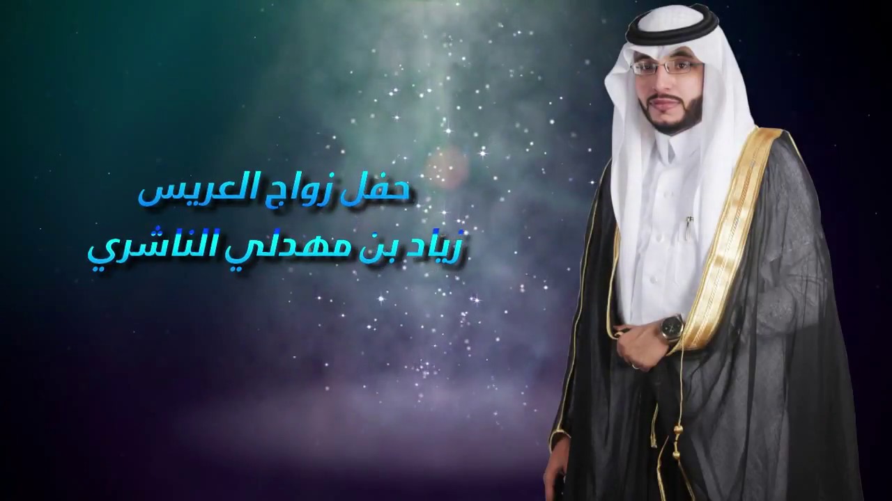 حفل زواج الشاب / زياد بن مهدلي شداد الناشري