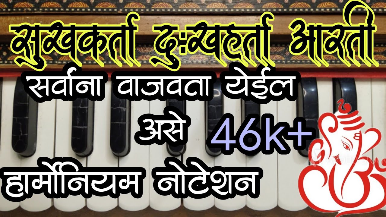 सुखकर्ता दुःखहर्ता | गणपती आरती | हार्मोनियम नोटेशन सह | sukhkarta dukhaharta aarti | #Notation#arti