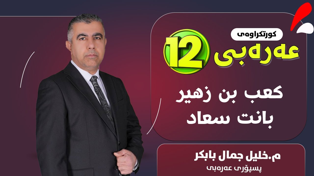 كعب بن زهير - بانت سعاد