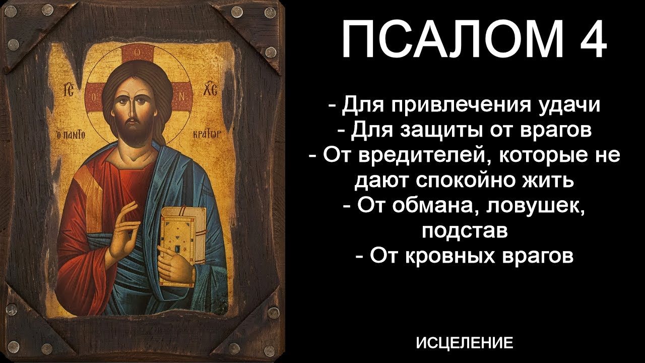 Псалом 4 Псалтирь