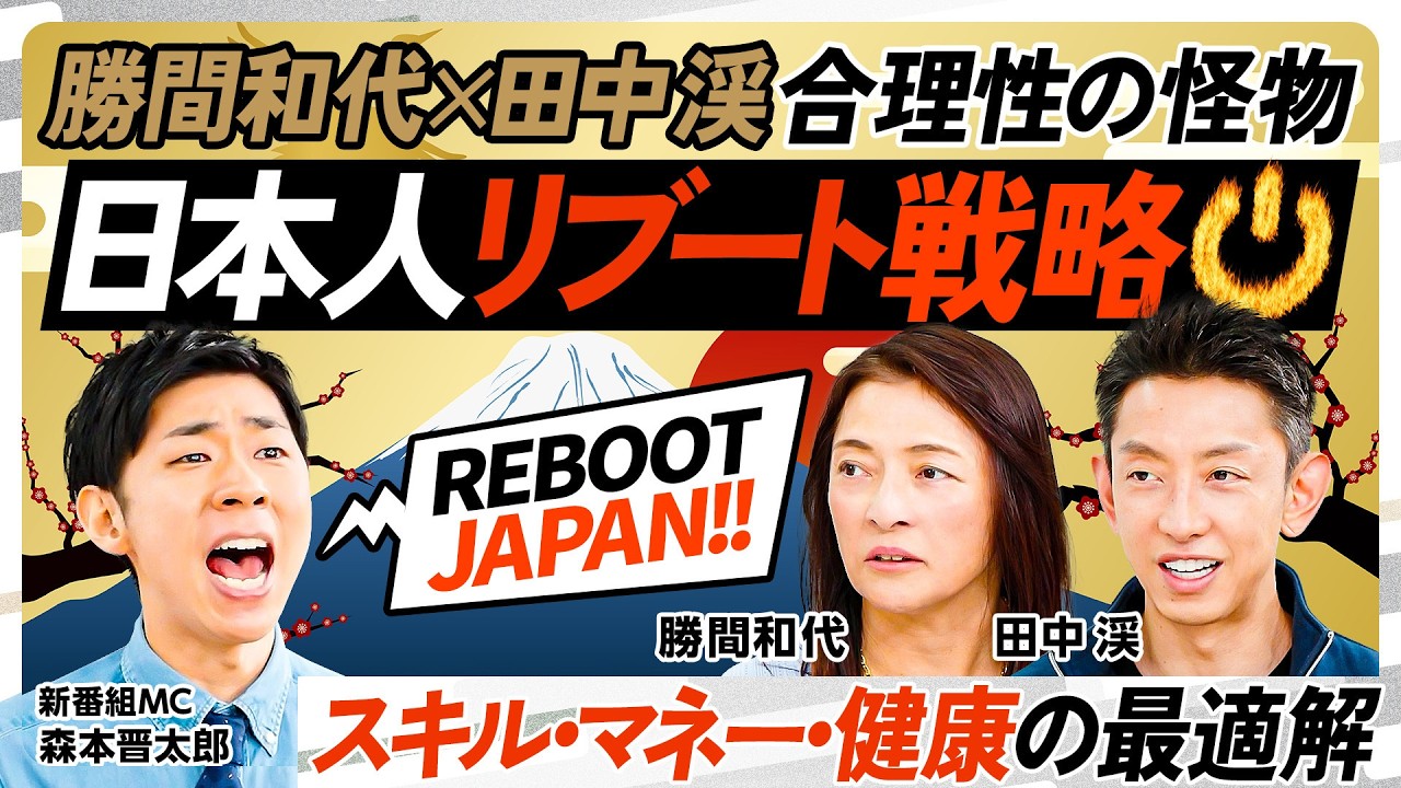 【リブート日本人】勝間和代&times;田中渓が示す「スキル・マネー・健康」の最適解／AIを使い倒せ／新「読み・書き・そろばん」／勝間式お金を倍々に増やす方法／田中式タイムボクシング【REBOOT JAPAN】