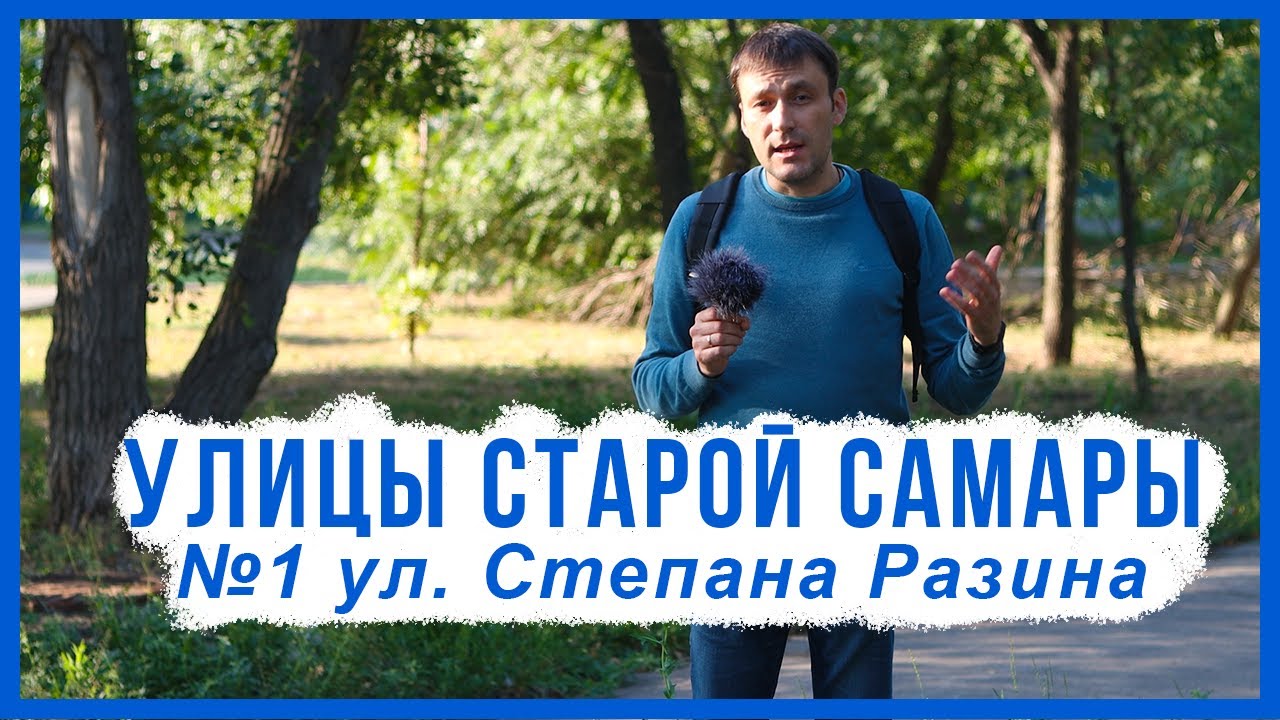 Улицы старой Самары. Ул. Степана Разина.  №1 От начала до ул. Комсомольской. Исторические факты.