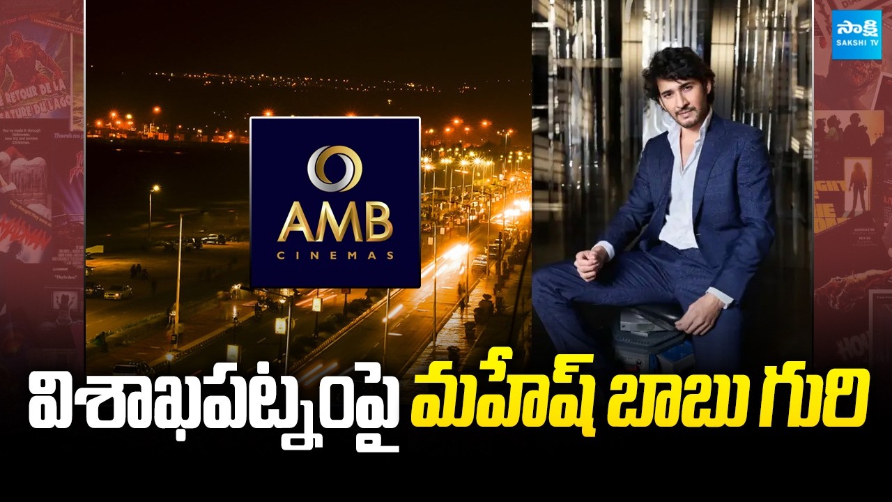 Mahesh Babu’s AMB Cinemas Expanding | New Multiplex Coming to Visakhapatnam | @SakshiTVCinema