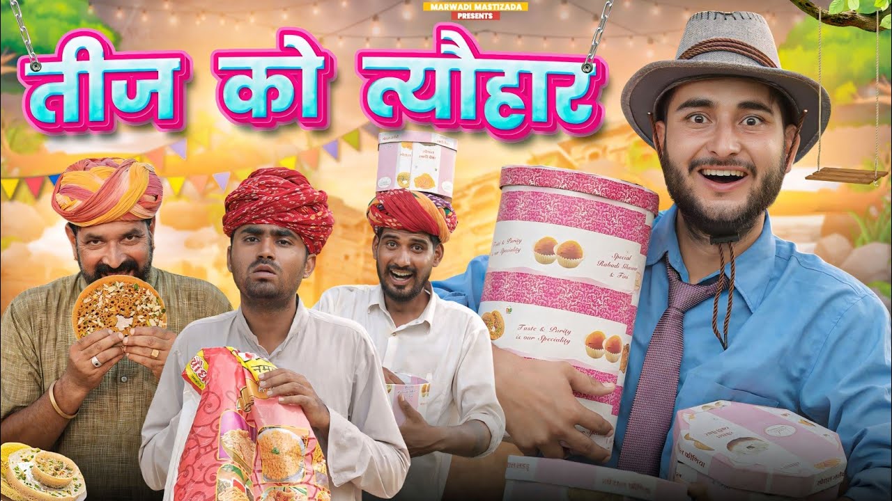 तीज को त्यौहार ।। धमाकेदार राजस्थानी कॉमेडी वीडियो।। काका  कजोड़ की कॉमेडी ।। #marwadi_masti