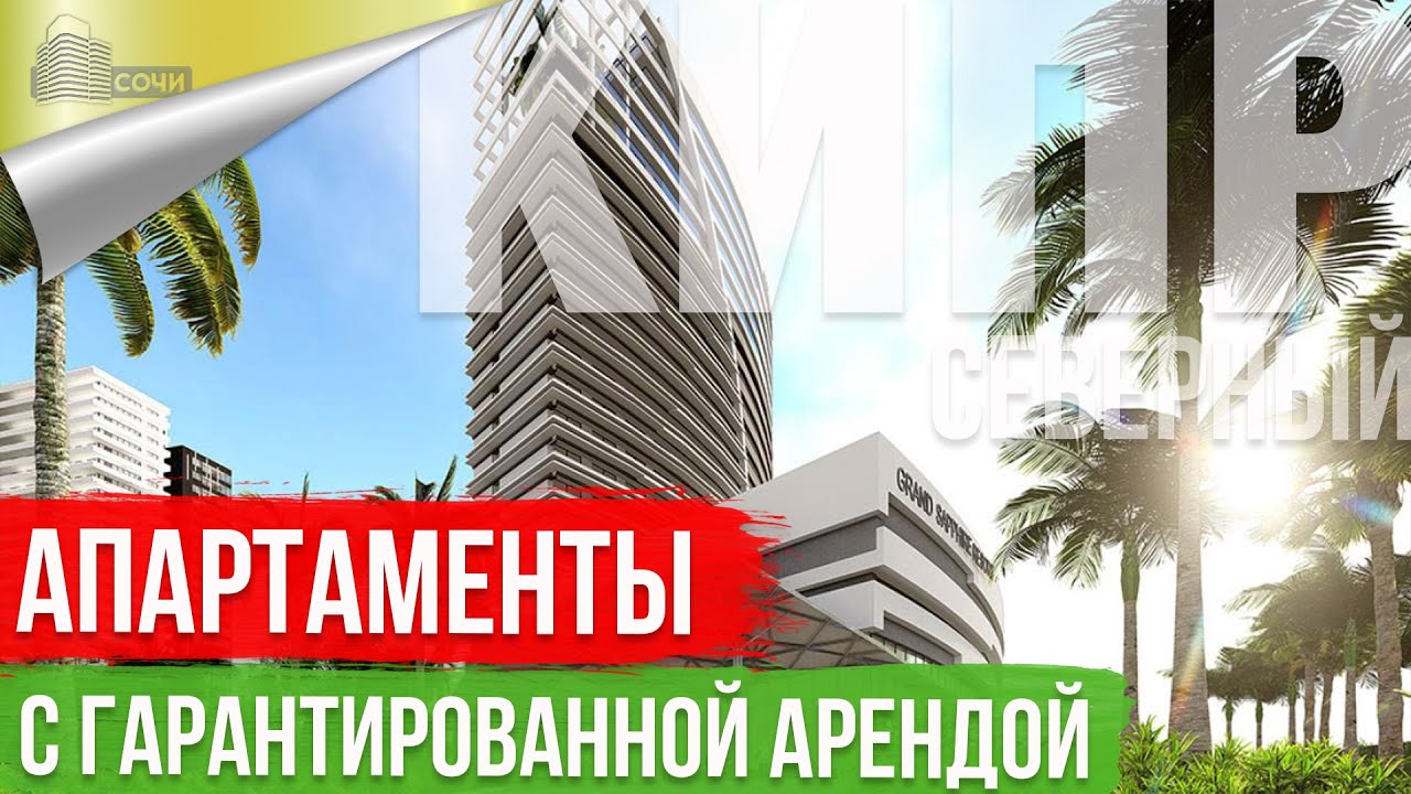 Апартаменты Премиум Класса Гранд Сапфир Резорт с гарантированной арендой
