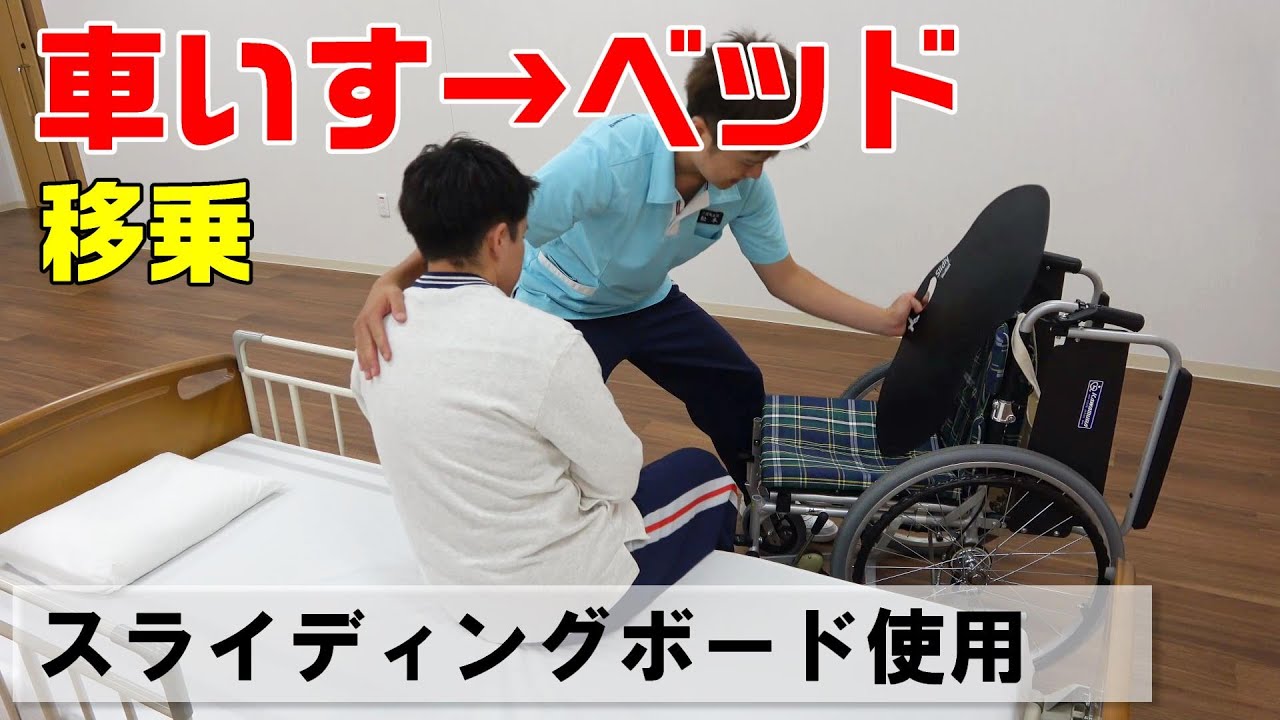 【動画で学べる！】車いすからベッドへの移乗（スライディングボード使用）