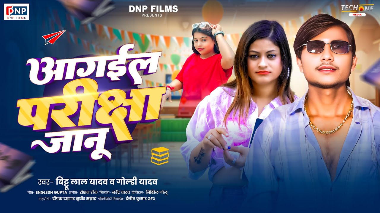 #Audio | आगईल परीक्षा जानू | #Bittu Lal Yadav & #Goldi Yadav | Aagil Priksha Janu | Hits Song 2026