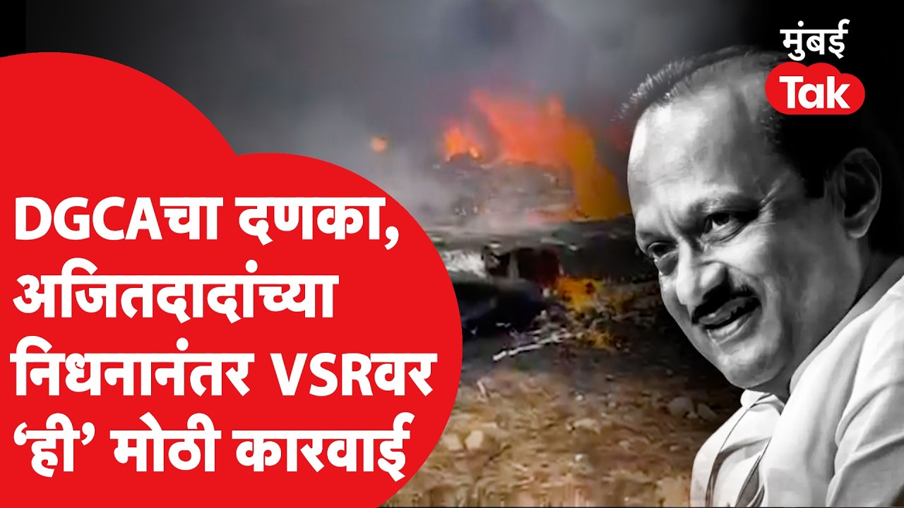 Ajit Pawar death investigation : DGCA ची VSR कंपनीवर मोठी कारवाई, सात पैकी चार विमाने ग्राऊंडवर| NCP