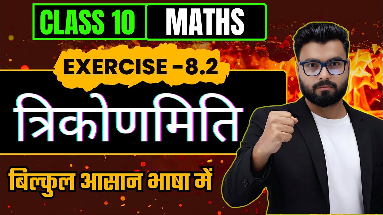 कक्षा 10 गणित | त्रिकोणमिति | Exercise 8.2 | Hindi Medium |  सम्पूर्ण समाधान