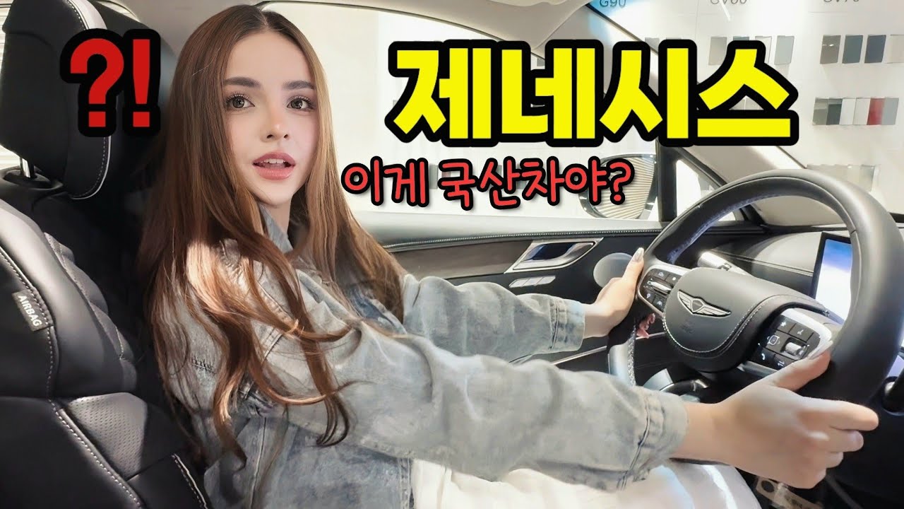 차보러 갔다가 제네시스를 처음 타본 벨라루스 아내의 심상치 않은 반응
