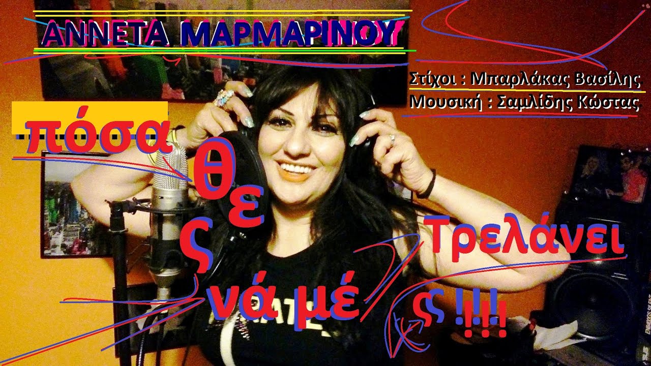 Πόσα Θες Να Με Τρελάνεις-Αννέτα Μαρμαρινού Live//Posa Thes Na Me Trelanis-Anneta Marmarinou.New Song