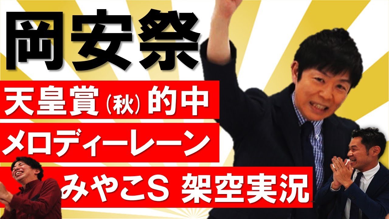 「ついにやりました！」ライブ予想会で天皇賞W的中！岡安譲アナが登場《はみだし競馬BEAT》