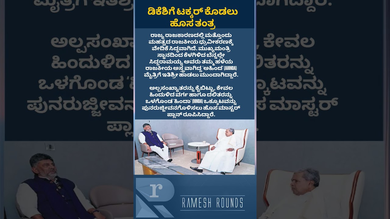 ಡಿಕೆಶಿಗೆ ಟಕ್ಕರ್ ಕೊಡಲು ಹೊಸ ತಂತ್ರ  #rameshrounds1 #Siddaramaiah #DKShivakumar #HINDA #AHINDA