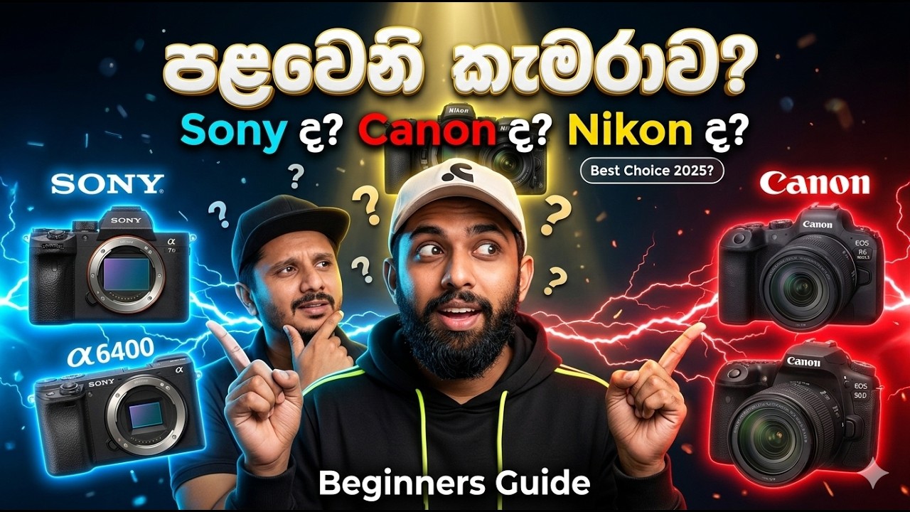 How to Choose Your First Camera? | පළවෙනි කැමරාව තෝරාගමු?