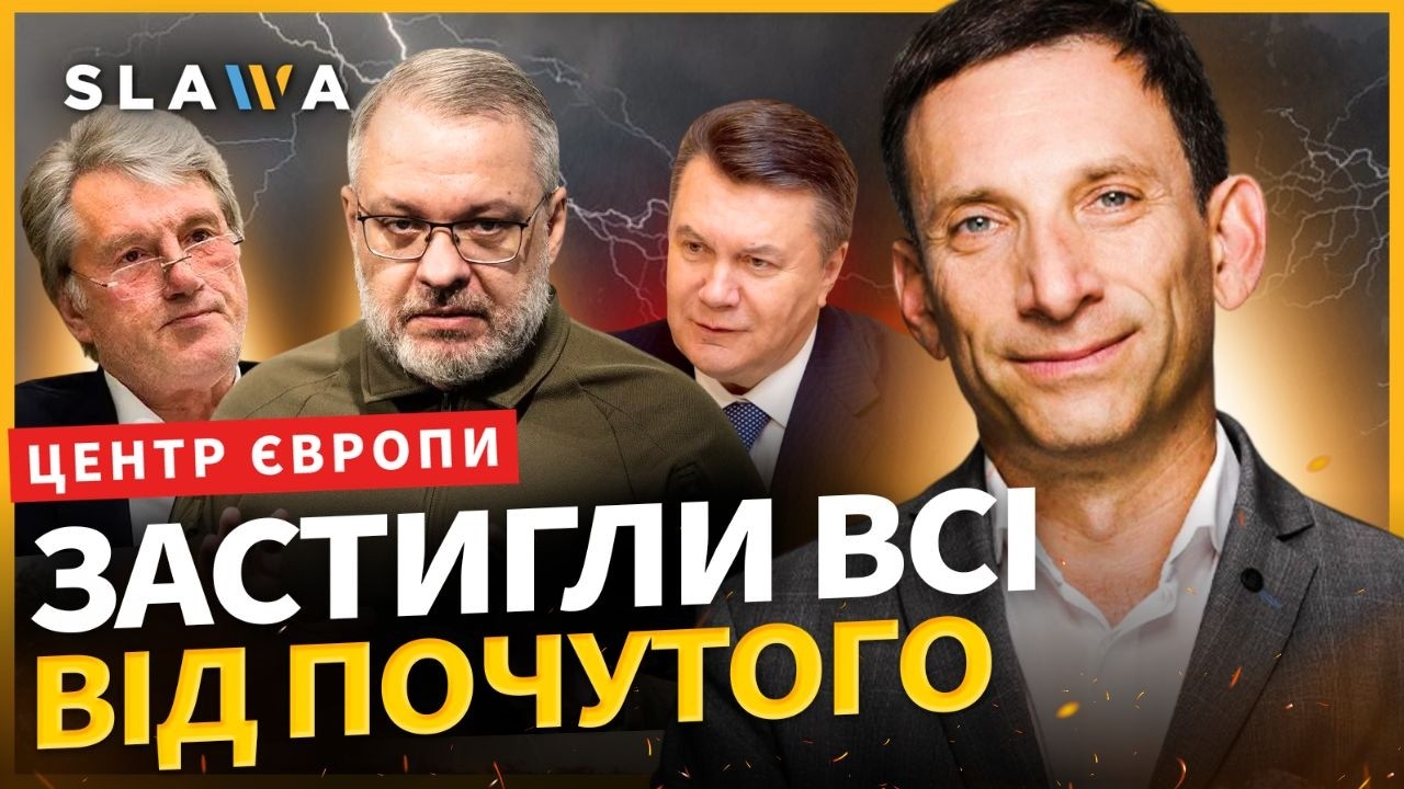 Вас ОШАРАШИТЬ яку тепу підняв ПОРТНИКОВ. Послухайте до якого висновку дійшли