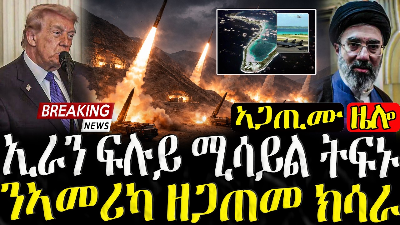 ኢራን ፍሉይ ሚሳይል ትፍኑ  - 21/03/2026