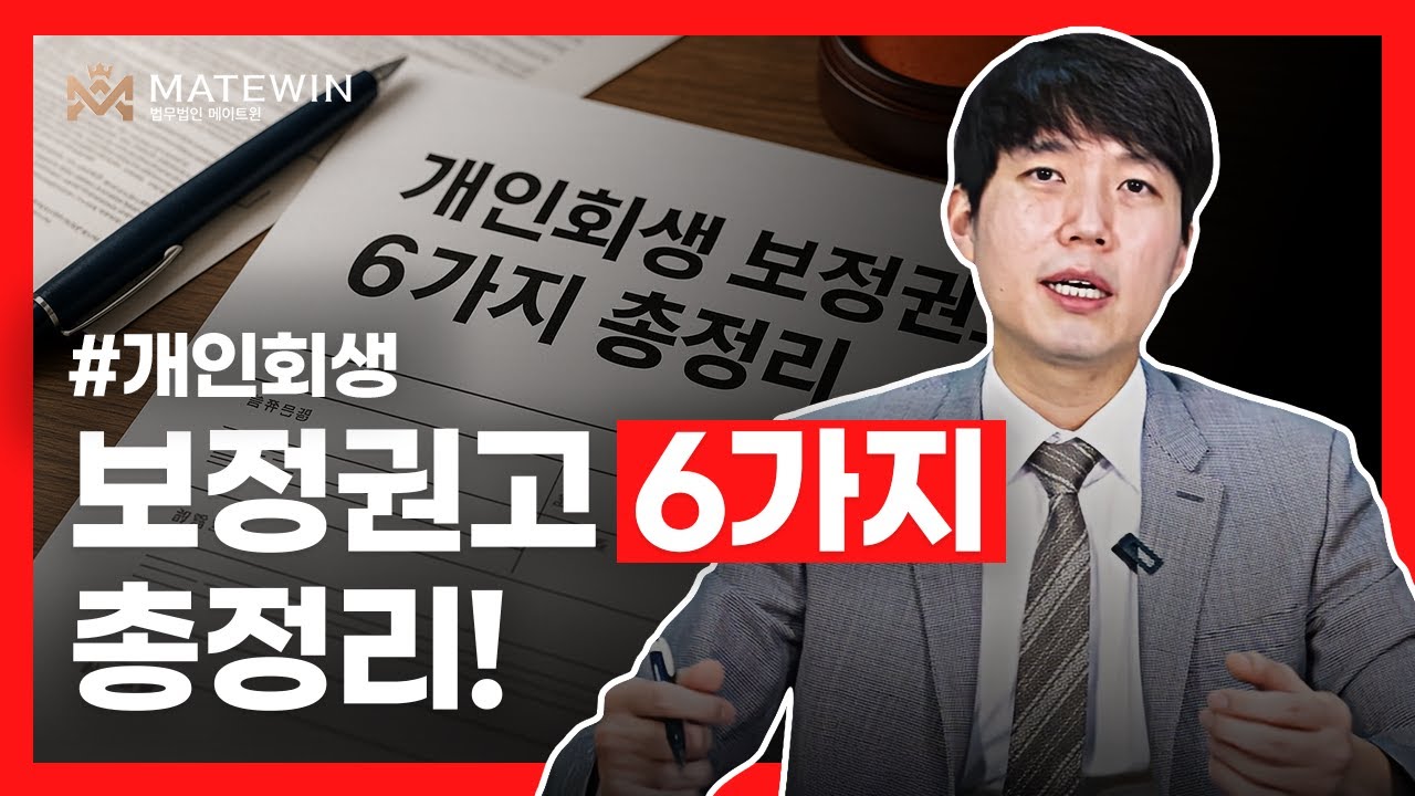 개인회생 보정권고 6가지 총정리!