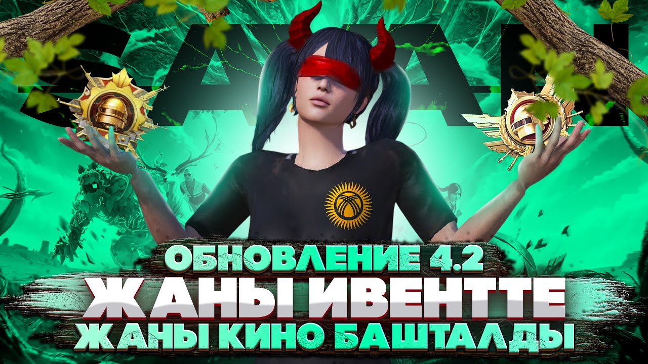 ИВЕНТТИН ЖАНЫСЫ ЧЫКТИ ЭМИ ЖАНЫ КИНОЛОР БОЛОТ ЖИГИ