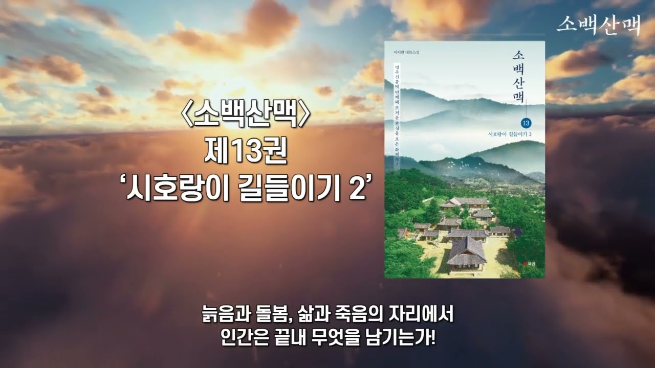이서빈 대하소설 소백산맥 12권부터 17권 출간  '한 권으로 부족했던 이야기'