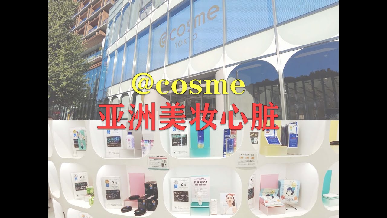 日系化妆品已经没落？no！带你深入原宿cosme总店！感受日本极度发达的美妆行业！亚洲美妆心脏中的心脏！彻底get最IN潮流美妆~