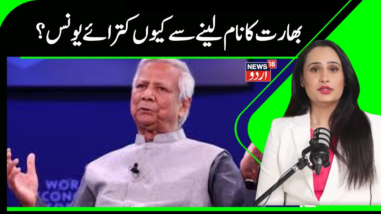 Bangladesh News | جاتے جاتے ہندوستان کے بارے میں کیا بول گئے محمد یونس؟ | India | Bangladesh |N18G