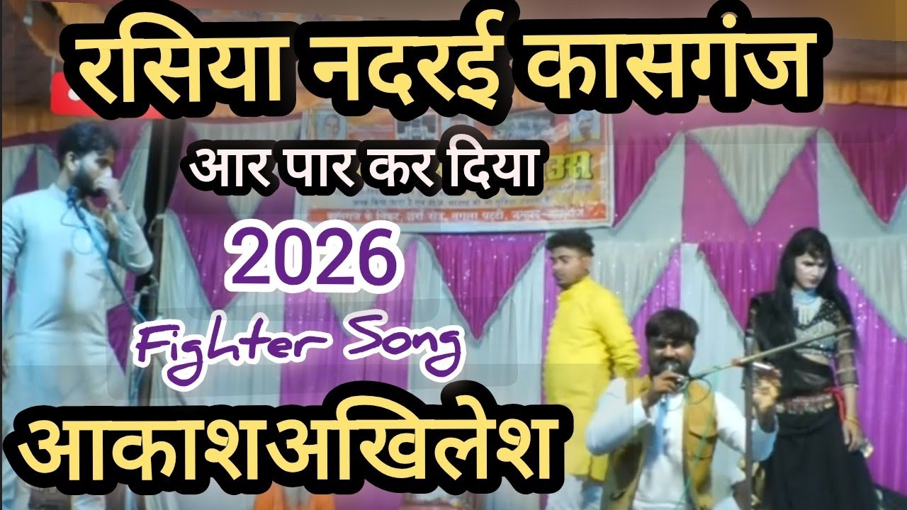 🔴LIVE कांड कर दिया इस गाने पर #रसियानदरईकासगंज 2026 बन्नो शर्मा Vs आकाशअखिलेश राया @RasiyaGaramLive 
