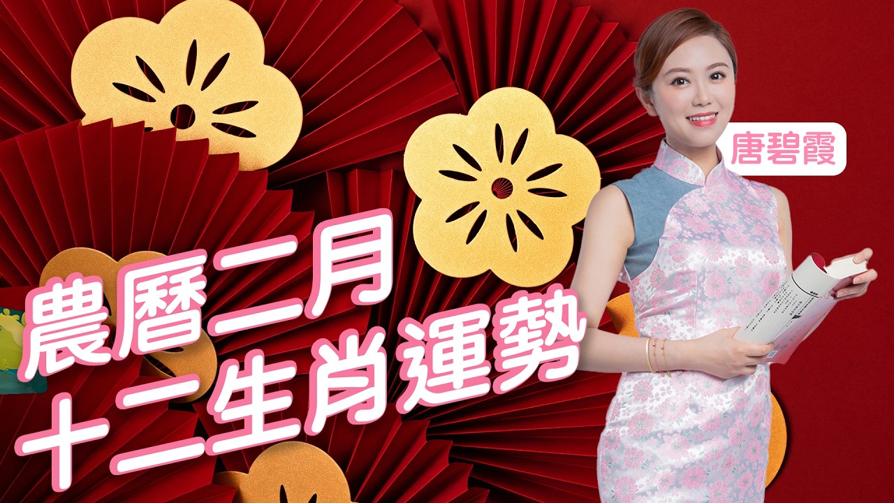 農曆二月十二生肖運勢（新曆3月5日至4月4日）｜ 屬X的朋友今個月是工作運相當強勁的月份｜屬X的朋友今個月是相害的月份 所以人緣、人際關係方面相當一般｜屬X的朋友不建議出入任何陰氣重的地方
