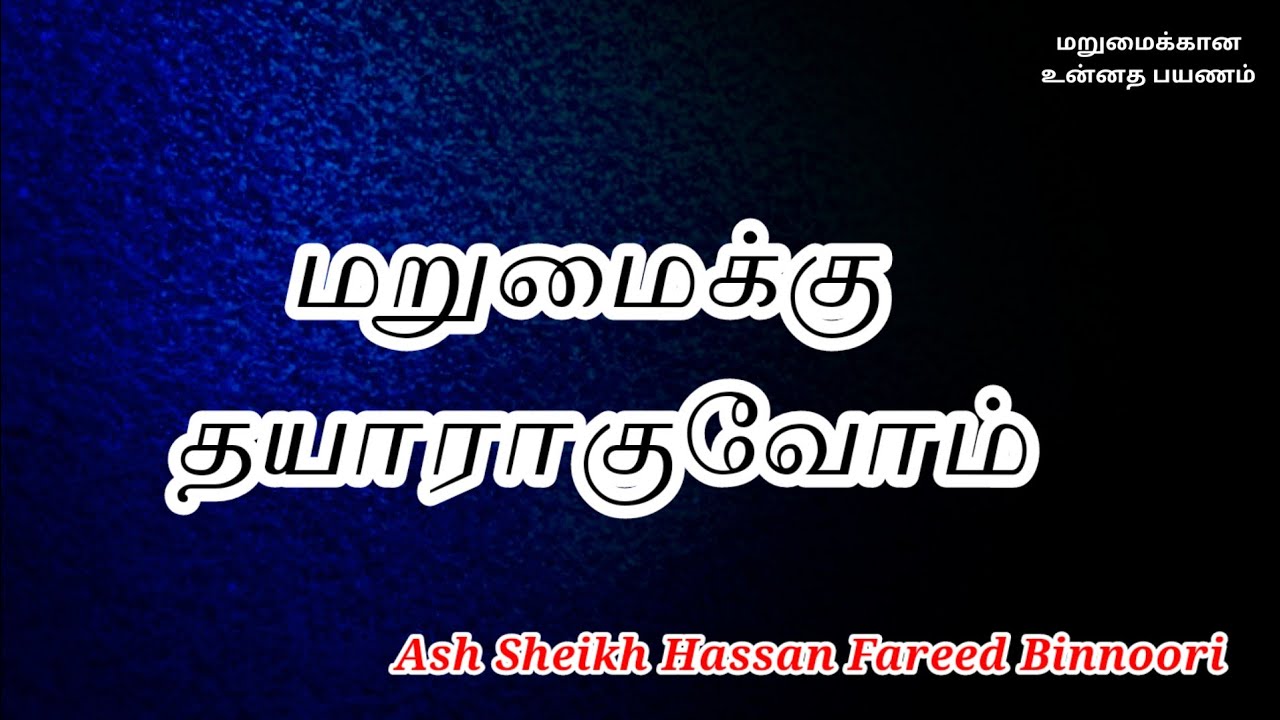 Ash Sheikh Hassan Fareed Binnoori | Tamil Bayan