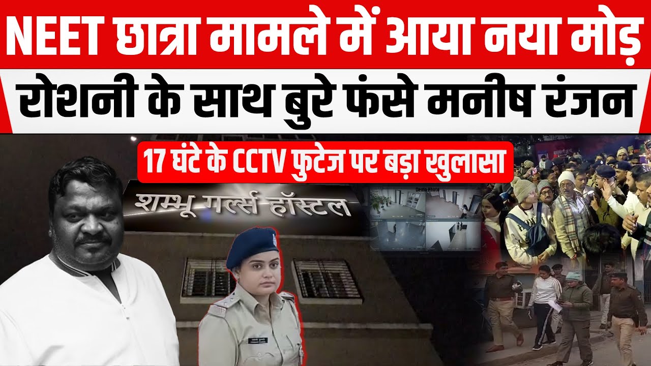 NEET छात्रा मामले में Roshni-Manish Ranjan पर गिरी गाज! नहीं बचेंगे? देना होगा जवाब।