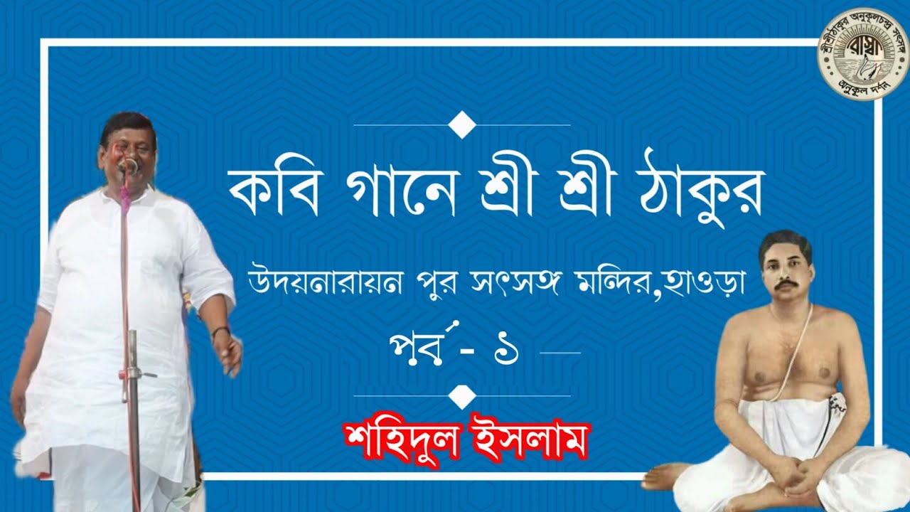 কবি গানে শ্রী শ্রী ঠাকুর / Kobi Gan e Sri Sri Thakur / পর্ব - ১ / শহিদুল ইসলাম ‎@AnukulDarshan 