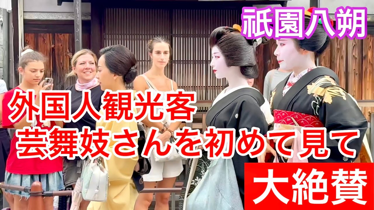 2025年8月1日 こんな祇園に憧れる！外国人観光客は芸舞妓さんを初めて見て大絶賛 Geisha and Maiko in Gion 【八朔あいさつ回り】前編