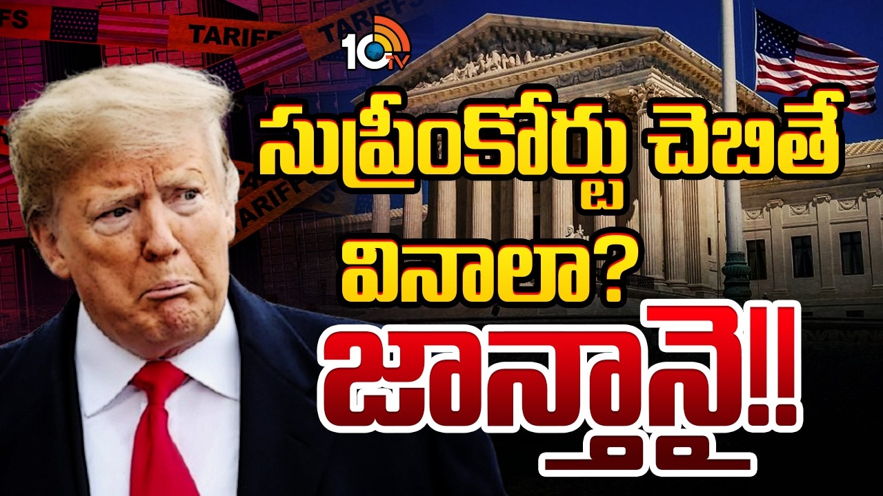 Trump | Tariffs | Supreme Court | సుంకాలపై సుప్రీంకోర్టు చెప్పినా తగ్గేదేలే అంటున్న ట్రంప్‌ | 10TV