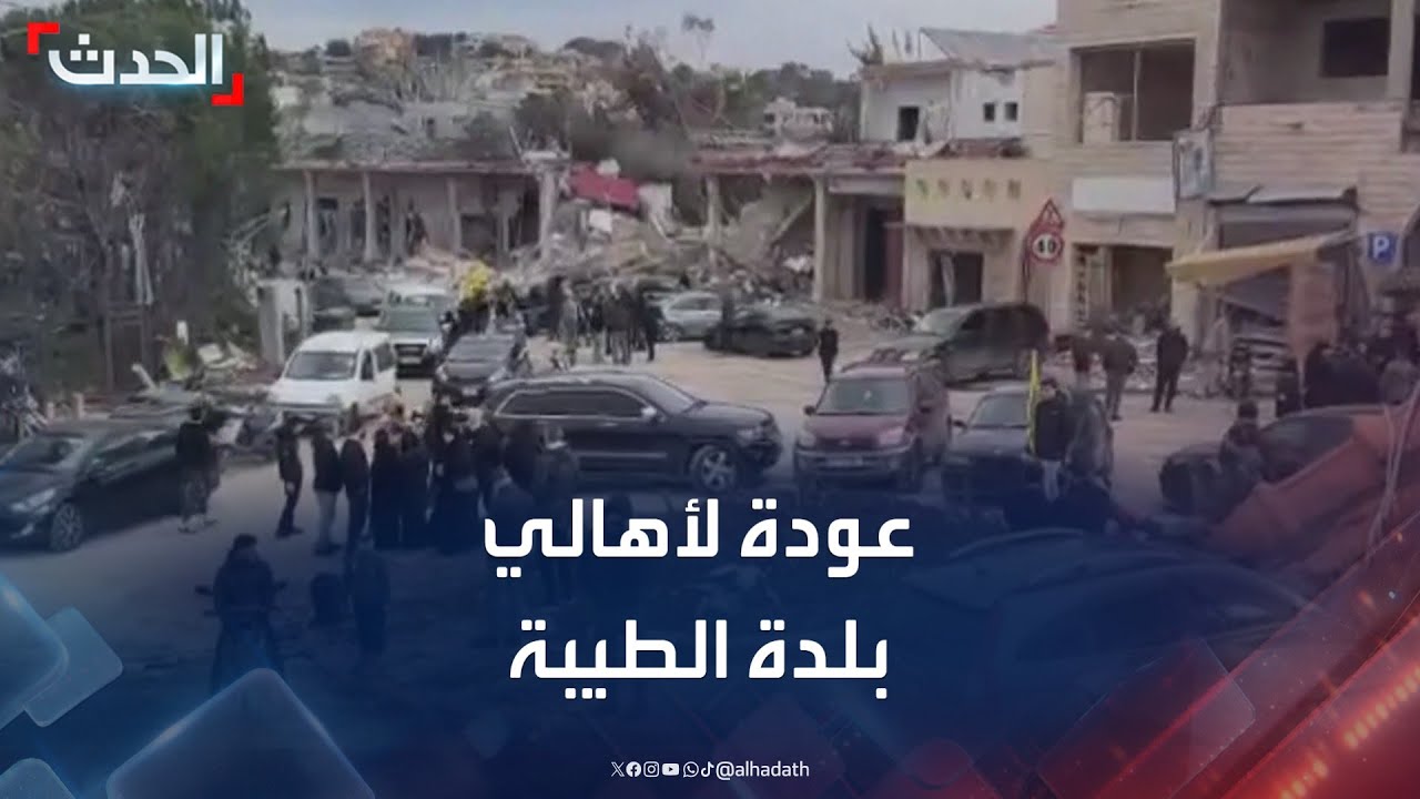مشاهد لعودة الأهالي إلى بلدة الطيبة الحدودية جنوبي لبنان